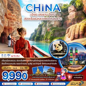 ZGTFU-26123U  จีน  4 วัน 2 คืน เฉิงตู เล่อซาน ง๊อไบ้ ล่องเรือชมหลวงพ่อโตเล่อซาน