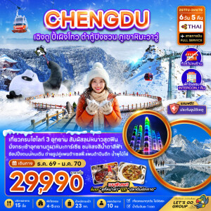 ZGTFU-2616TG จีน 6 วัน 5 คืน เฉิงตู ปี้เผิงโกว ต๋ากู่ปิงชวน ภูเขาหิมะวาวู (ไม่ลงร้าน-รวมทิปไกด์แล้ว)