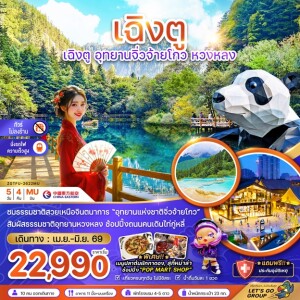 ZGTFU-2622MU จีน 5 วัน 4 คืน เฉิงตู อุทยานจิ่วจ้ายโกว หวงหลง (ไม่ลงร้าน-นั่งรถไฟความเร็วสูง)