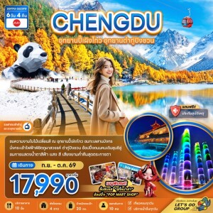 ZGTFU-2623FD จีน 6 วัน 4 คืน เฉิงตู อุทยานปี๊เผิงโกว อุทยานต๋ากู่ปิงชวน (รวมค่ากระเช้าไฟฟ้าแล้ว)