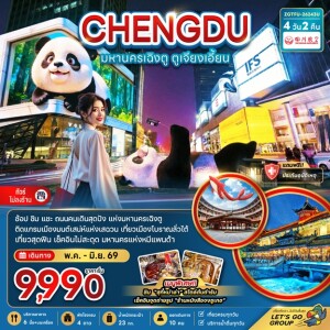 ZGTFU-26243U จีน 4 วัน 2 คืน มหานครเฉิงตู ตูเจียงเอี้ยน (เที่ยวทุกวัน-ไม่ลงร้าน)