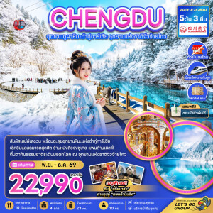 ZGTFU-26283U จีน 5 วัน 3 คืน เฉิงตู อุทยานผูภาหิมะต๋ากู่การ์เซีย อุทยานแห่งชาติจิ่วจ้ายโกว ไม่ลงร้าน นั่งรถไฟความเร็วสูง