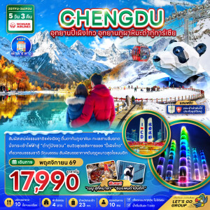 ZGTFU-26293U จีน  5 วัน 3 คืน เฉิงตู อุทยานปี้เผิงโกว อุทยานภูผาหิมะต๋ากู่การ์เซีย