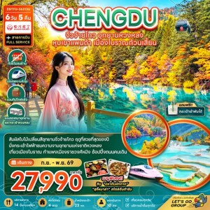 ZGTFU-26313U จีน 6 วัน 5 คืน เฉิงตู จิ่วจ้ายโกว หวงหลง หุบเขาแพนด้า เมืองโบราณก้วนเสี้ยน (ไม่ลงร้าน-รวมทิปไกด์-รถเหมา-รถกระเช้าหวงหลง-รถไฟความเร็วสูง)