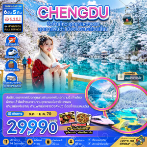 ZGTFU-26323U จีน 6 วัน 5 คืน เฉิงตู จิ่วจ้ายโกว หวงหลง หุบเขาแพนด้า เมืองโบราณก้วนเสี้ยน (ไม่ลงร้าน-รวมทิปไกด์-รถเหมา-รถกระเช้าหวงหลง-รถไฟความเร็วสูง)