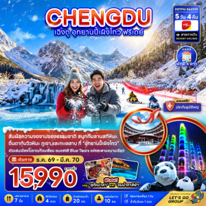 ZGTFU-2641VZ จีน 5 วัน 4 คืน เฉิงตู อุทยานปี้เผิงโกว ( ฟรีเดย์ 1 วัน )