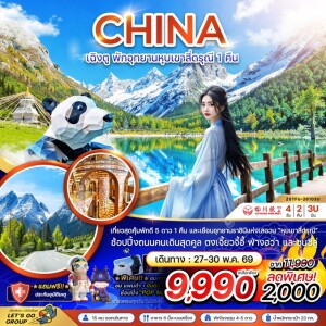 จีน 4 วัน 2 คืน เฉิงตู พักอุทยานหุบเขาสี่ดรุณี 1 คืน