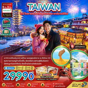 ZGTPE-2614BR ไต้หวัน 5 วัน 3 คืน ไทเป ไทจง ผิงซี ล่องเรือสุริยันจันทรา เคาท์ดาวน์ปีใหม่