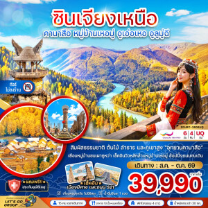 ZGURC-2606UQ จีน 6 วัน 4 คืน ซินเจียงเหนือ คานาสือ หมู่บ้านเหอมู่ อูเอ่อเหอ อูลูมู่ฉี (ไม่ลงร้าน)