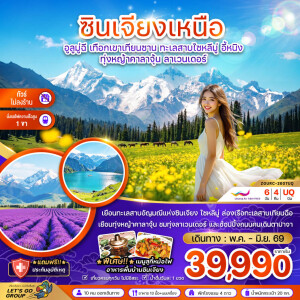 ZGURC-2607UQ จีน 6 วัน 4 คืน ซินเจียงเหนือ อูลูมู่ฉี เทือกเขาเทียนซาน ทะเลสาบไซหลีมู่ อี้หนิง ทุ่งหญ้าคาลาจุ้น ลาเวนเดอร์