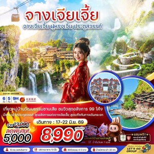 จีน 6 วัน 5 คืน จางเจียเจี้ย ฝูหรงเจิ้น ประตูสวรรค์