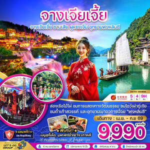 ZGYIH-26069H จีน 5 วัน 4 คืน จางเจียเจี้ย ซานเสีย ฝูหรงเจิ้น อุทยานฟงหลินซี
