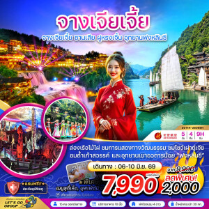 จีน 5 วัน 4 คืน จางเจียเจี้ย ซานเสีย ฝูหรงเจิ้น อุทยานฟงหลินซี