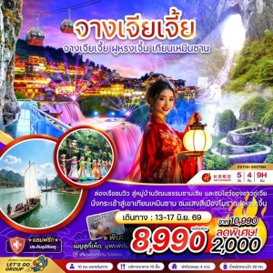 จีน 5 วัน 4 คืน จางเจียเจี้ย ฝูหรงเจิ้น เทียนเหมินซาน ประตูสวรรค์