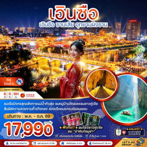 ZGYIH-26089H จีน 6 วัน 5 คืน เอินซือ ซานเสีย อุทยานผิงซาน