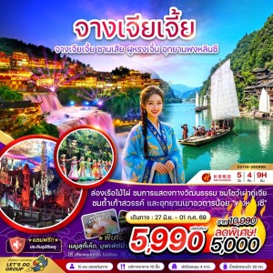 จีน 5 วัน 4 คืน จางเจียเจี้ย ซานเสีย ฝูหรงเจิ้น อุทยานฟงหลินซี