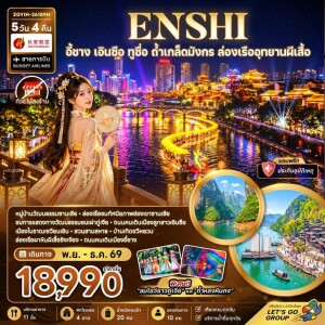 ZGYIH-26189H จีน 5 วัน 4 คืน อี้ชาง เอินซือ ทูซื่อ ถ้ำเกล็ดมังกร ล่องเรืออุทยานผีเสื้อ (ไม่ลงร้าน)