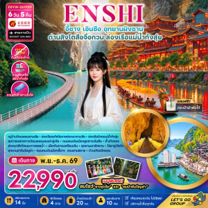 ZGYIH-26199H จีน 6 วัน 5 คืน เอินซือ อุทยานผิงซาน ด่านสิงโตสือจื่อกวน ล่องเรือแม่น้ำก้งสุ่ย (ไม่ลงร้าน)