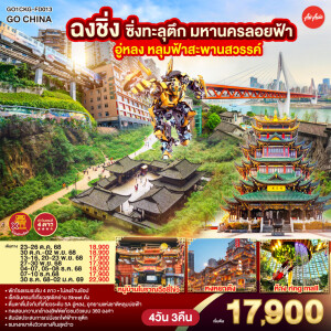 GO1CKG-FD013 ทัวร์จีน ฉงชิ่ง อู่หลง หลุมฟ้าสะพานสวรรค์ 4 วัน 3 คืน
