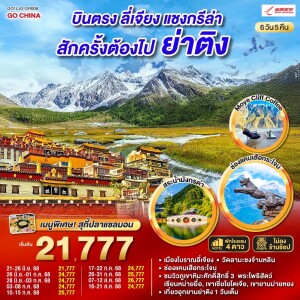 GO1LJG-DR008 ทัวร์จีน ลี่เจียง แชงกรีล่า ย่าติง 6 วัน 5 คืน
