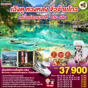 GO1TFU-TG026 ทัวร์จีน เฉิงตู หวงหลง จิ่วจ้ายโกว แช่น้ำแร่ธรรมชาติ 6วัน 5คืน