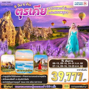 GO3IST-TK006 ทัวร์ตุรเคีย 8 วัน 6 คืน