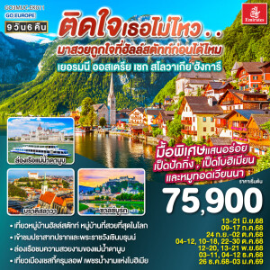 GO3MUC-EK011 ทัวร์ยุโรป ฮัลสตัท เยอรมัน ออสเตรีย เชก สโลวาเกีย ฮังการี 9วัน 6คืน