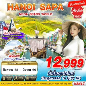 HAN17 ทัวร์เวียดนาม ฮานอย ซาปา 4วัน 3คืน