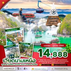 HANVN0225 ทัวร์เวียดนาม ฮานอย ซาปา ฟานซิปัน ฮาลอง 5วัน 4คืน