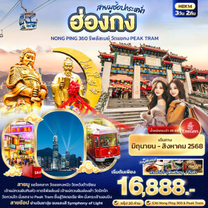 HEK14 ทัวร์ฮ่องกง  นองปิง 360 รีพลัสเบย์ วัดแชกง รถรางพีค  3 วัน 2 คืน