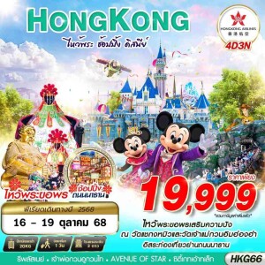 HKG66 ทัวร์ฮ่องกง ดิสนีย์แลนด์ รีพัลส์เบย์ 4วัน 3คืน