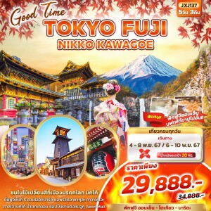 ทัวร์ไฟไหม้ Good Time TOKYO FUJI NIKKO KAWAGOE 5วัน3คืน