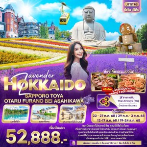 ทัวร์ญี่ปุ่น ฮอกไกโด ซัปโปโร โทยะ โอตารุ ฟุราโนะ ไบ อาซาฮิคาว่า