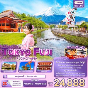 ทัวร์ญี่ปุ่น โตเกียว ฟูจิ ฟูจิโนะยามะ 5 วัน 3 คืน