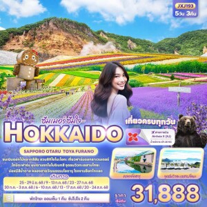 ทัวร์ญี่ปุ่น ฮอกไกโด ซัปโปโร โอตารุ โทยะ ฟุราโนะ 5วัน 3คืน