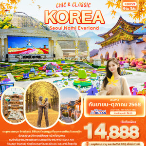 KBX59 ทัวร์เกาหลี โซล นามี สวนสนุกเอเวอร์แลนด์ 5วัน 3คืน