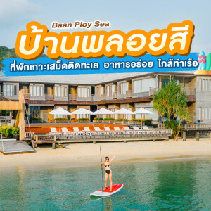 BAAN PLOY SEA (บ้านพลอยสี) + เรือเร็วรับส่งไป-กลับ , เกาะเสม็ด