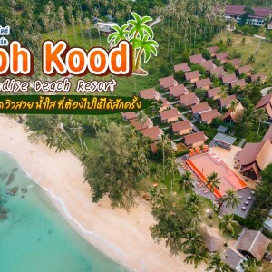 เเพ็คเกจเกาะกูด พักที่ Koh Kood Paradise Beach รวมการเดินทางไป-กลับ กรุงเทพ-เกาะกูด