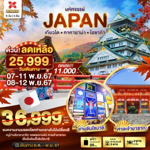 ทัวร์ไฟไหม้ JAPAN เกียวโต ทาคายาม่า โอซาก้า 5 วัน 3 คืน