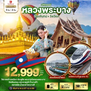 หลวงพระบาง เวียงจันทน์ วังเวียง กุ้ยหลินแห่งเมืองลาว 3 วัน 2 คืน