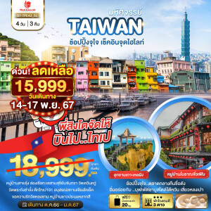 ทัวร์ไฟไหม้ TAIWAN ช้อปปิ้งจุใจ..เช็คอินจุดไฮไลท์ 4 วัน 3 คืน