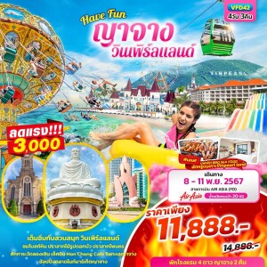 ทัวร์ไฟไหม้ ญาจาง วินเพิร์ลแลนด์ พักบนเกาะ 4 วัน 3 คืน