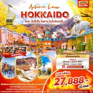 ทัวร์ไฟไหม้ HOKKAIDO โทยะ ซัปโปโร โอตารุ โนโบริเบทสึ 5วัน3คืน