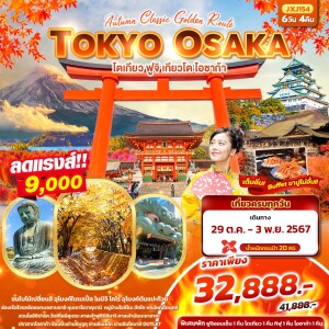 ทัวร์ไฟไหม้ TOKYO OSAKA โตเกียว ฟูจิ เกียวโต โอซาก้า 6วัน 4คืน