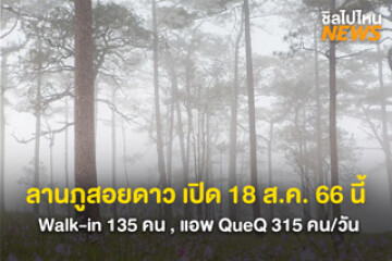 เตรียมร่างกายให้พร้อม! ลานภูสอยดาว เปิด 18 ส.ค. 66 นี้