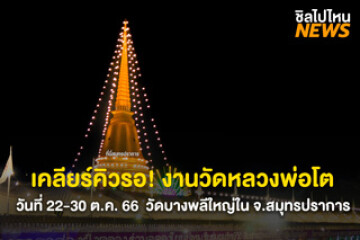 เคลียร์คิวรอ! งานวัดหลวงพ่อโต วันที่ 22-30 ต.ค. 66 ณ วัดบางพลีใหญ่ใน จ.สมุทรปราการ