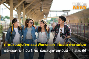 ททท.ชวนลุ้นกิจกรรม Workation  เที่ยวได้ ทำงานด้วย ฟรีตลอดทั้ง 4 วัน 3 คืน  ร่วมสนุกตั้งแต่วันนี้ - 4 ส.ค. 66