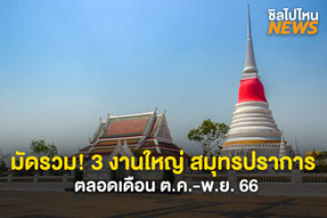 มัดรวม! 3 งานใหญ่ สมุทรปราการ ตลอดเดือน ต.ค.-พ.ย. 66