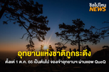 เปิดให้เที่ยว! อุทยานแห่งชาติภูกระดึง ตั้งแต่ 1 ต.ค. 66 เป็นต้นไป จองเข้าอุทยานฯ ผ่านแอพ QueQ