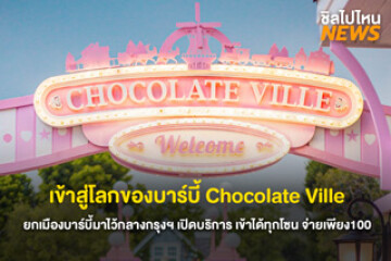 ชวนเพื่อนไปกัน! เข้าสู่โลกของบาร์บี้กันที่ Chocolate Ville สานฝันวัยเด็ก ยกเมืองบาร์บี้มาไว้กลางกรุง